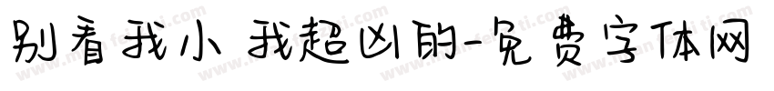 别看我小 我超凶的字体转换